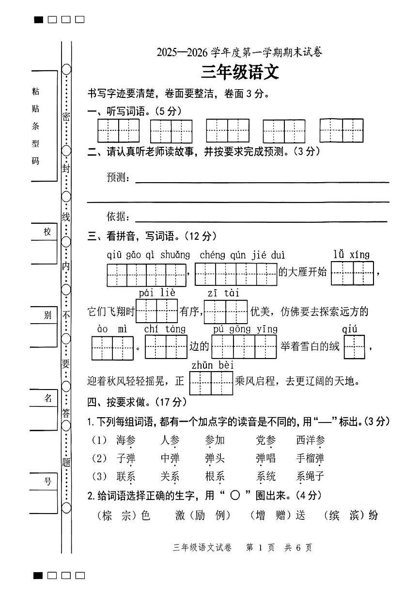 广东茂名市茂南区2025-2026学年度第一学期期末试卷三年级语文第1页