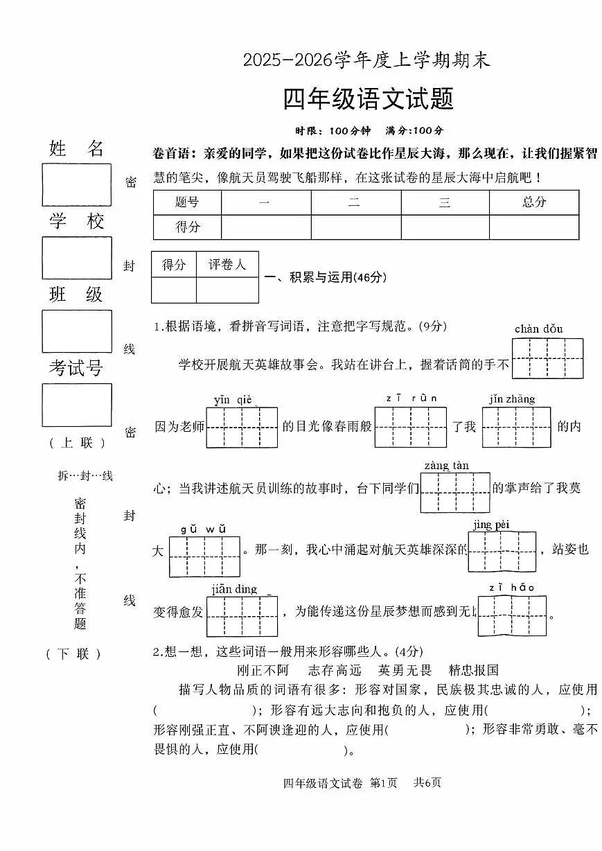 湖北襄阳市襄城区2025-2026学年度上学期期末四年级语文试题第1页