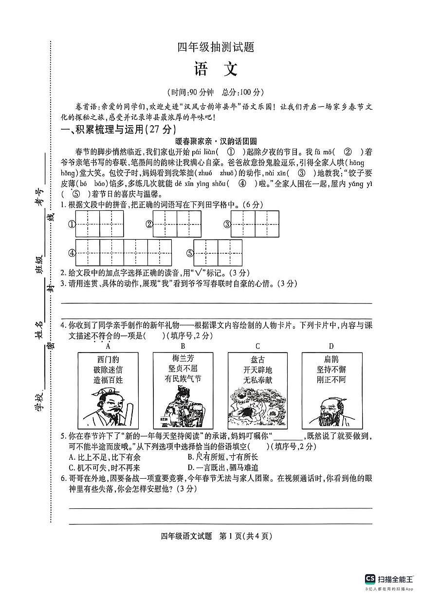 江苏徐州市沛县2025-2026学年度第一学期期末四年级抽测语文试题第1页