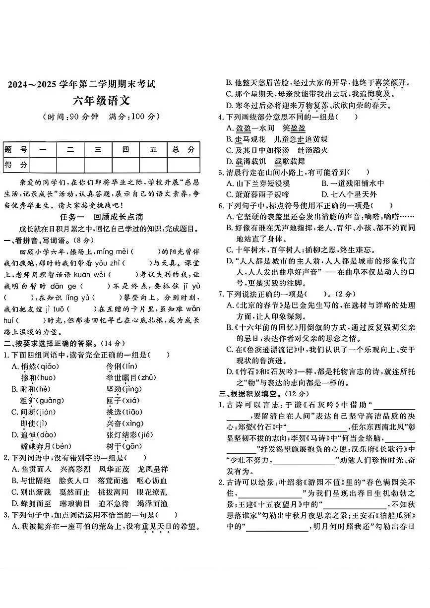山东省济宁市曲阜市2024-2025学年第二学期期末考试六年级语文第1页