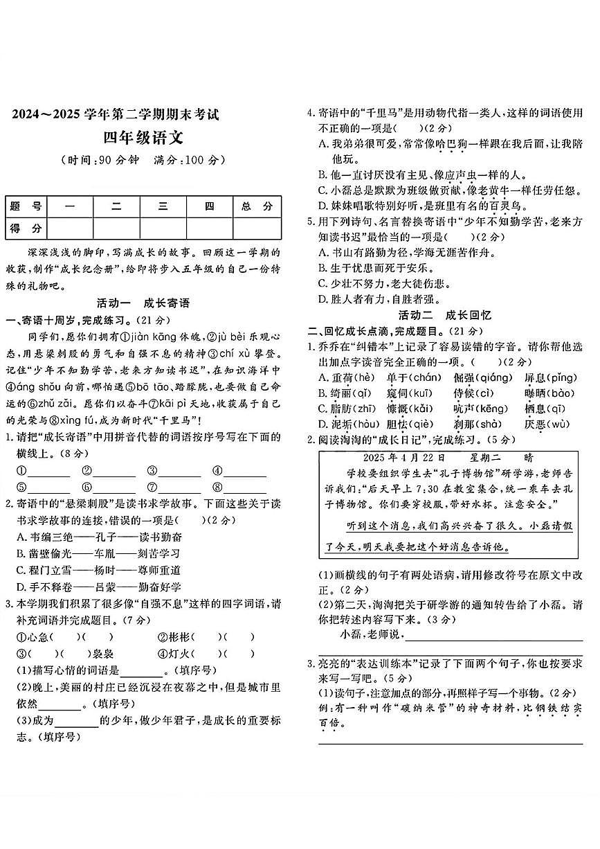 山东省济宁市曲阜市2024-2025学年第二学期期末考试四年级语文第1页