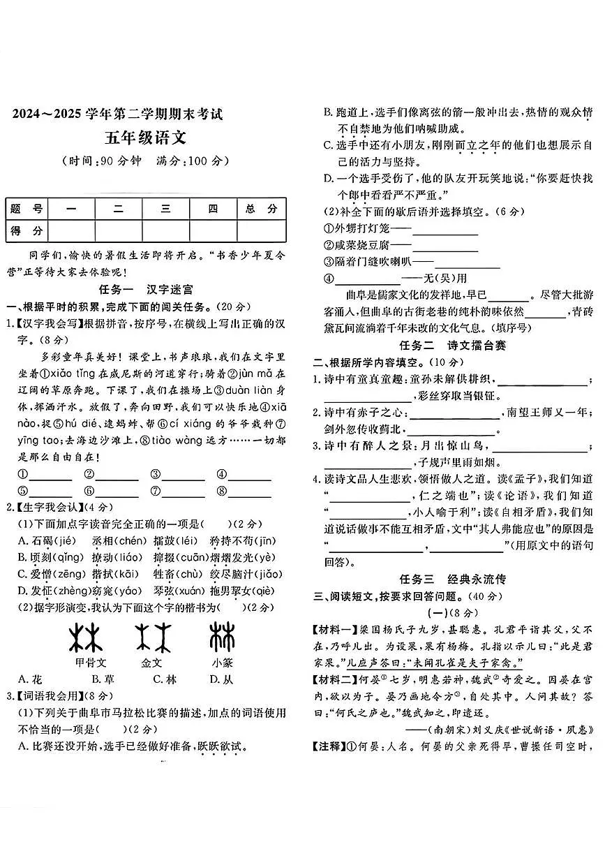 山东省济宁市曲阜市2024-2025学年第二学期期末考试五年级语文第1页