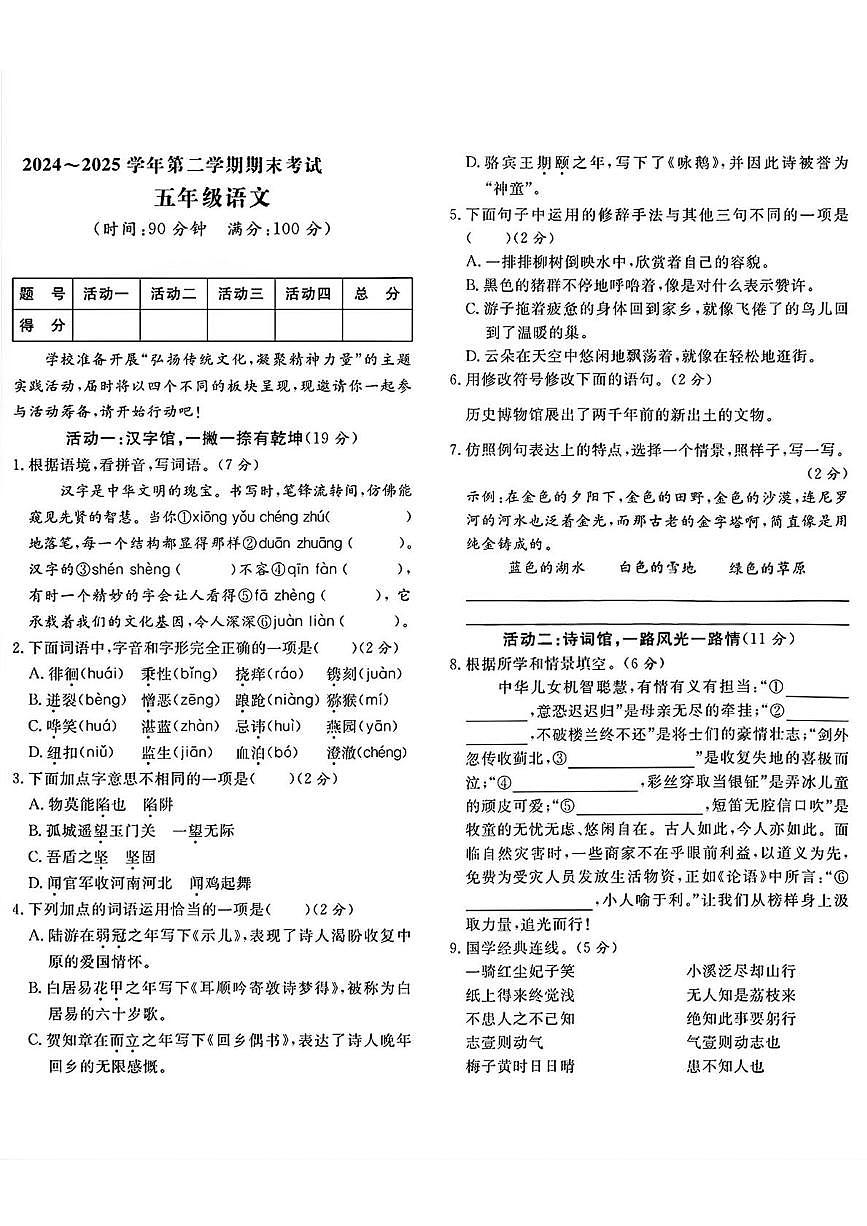 山东省济宁市邹城市2024~2025学年第二学期期末考试五年级语文第1页