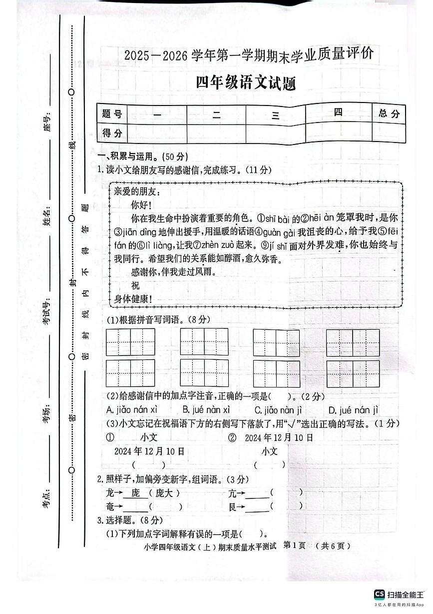 山东聊城市莘县2025-2026学年四年级上学期2月期末语文试题第1页