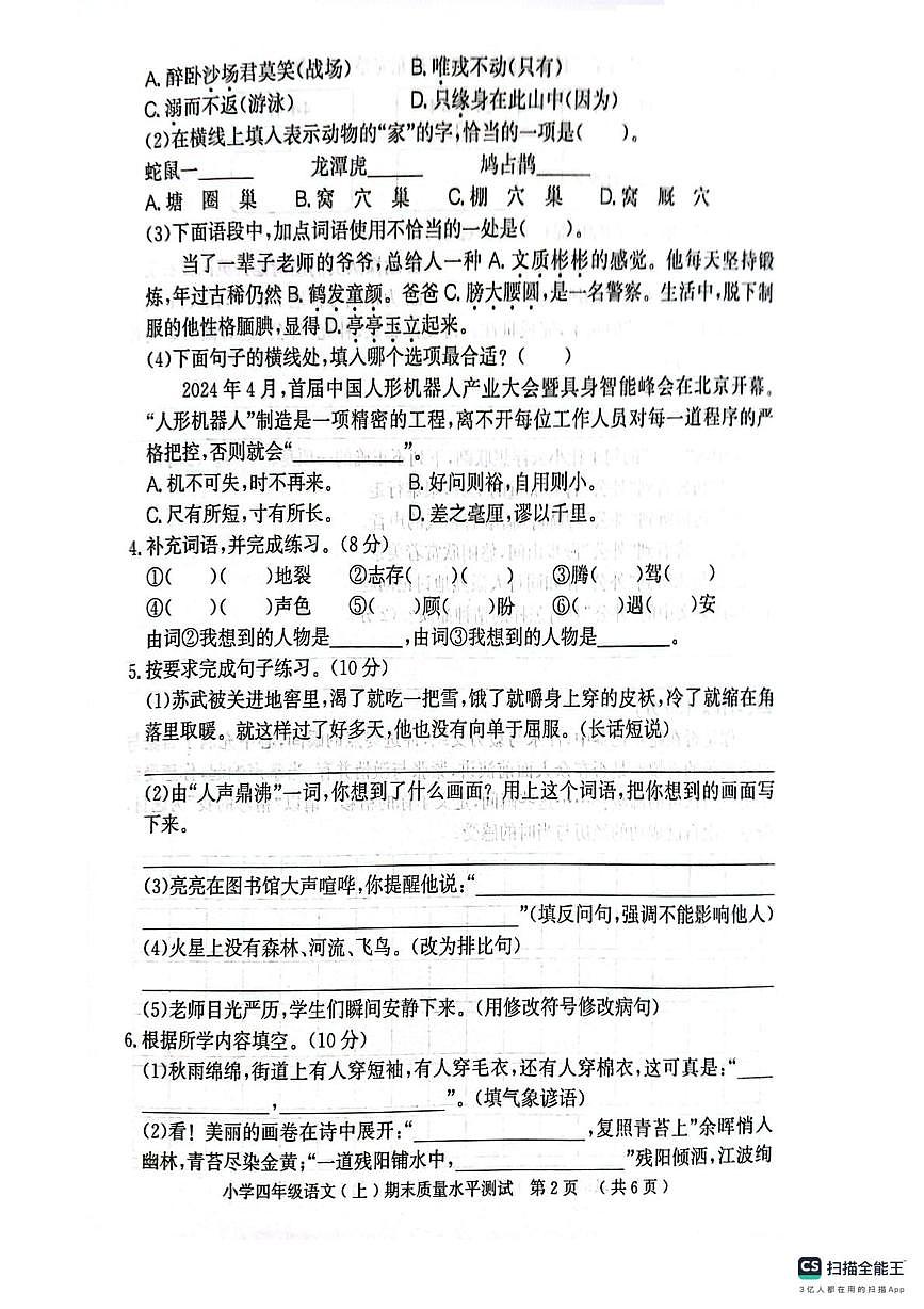 山东聊城市莘县2025-2026学年四年级上学期2月期末语文试题第2页