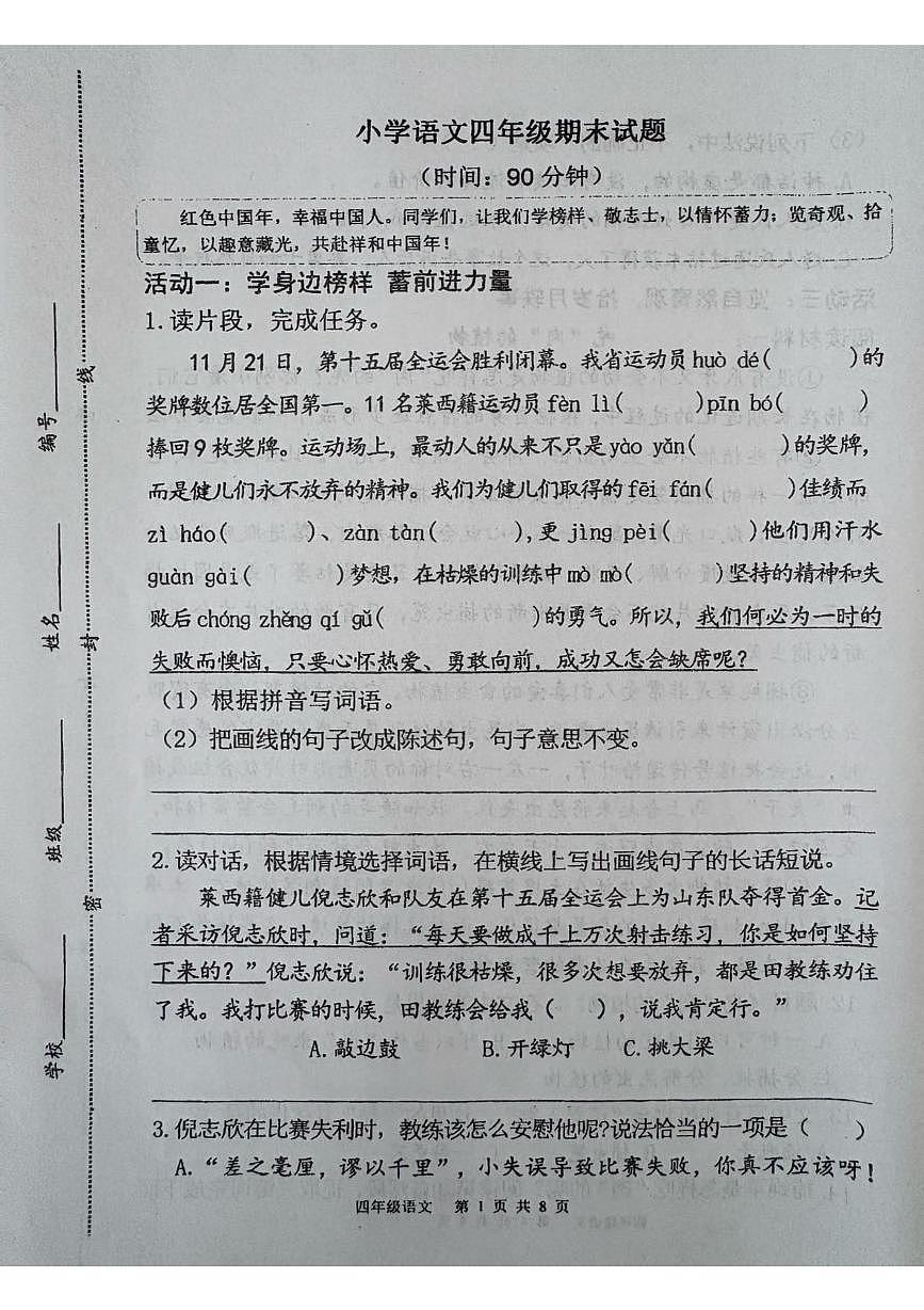 山东青岛市莱西市2025-2026学年四年级上学期1月期末语文试题第1页