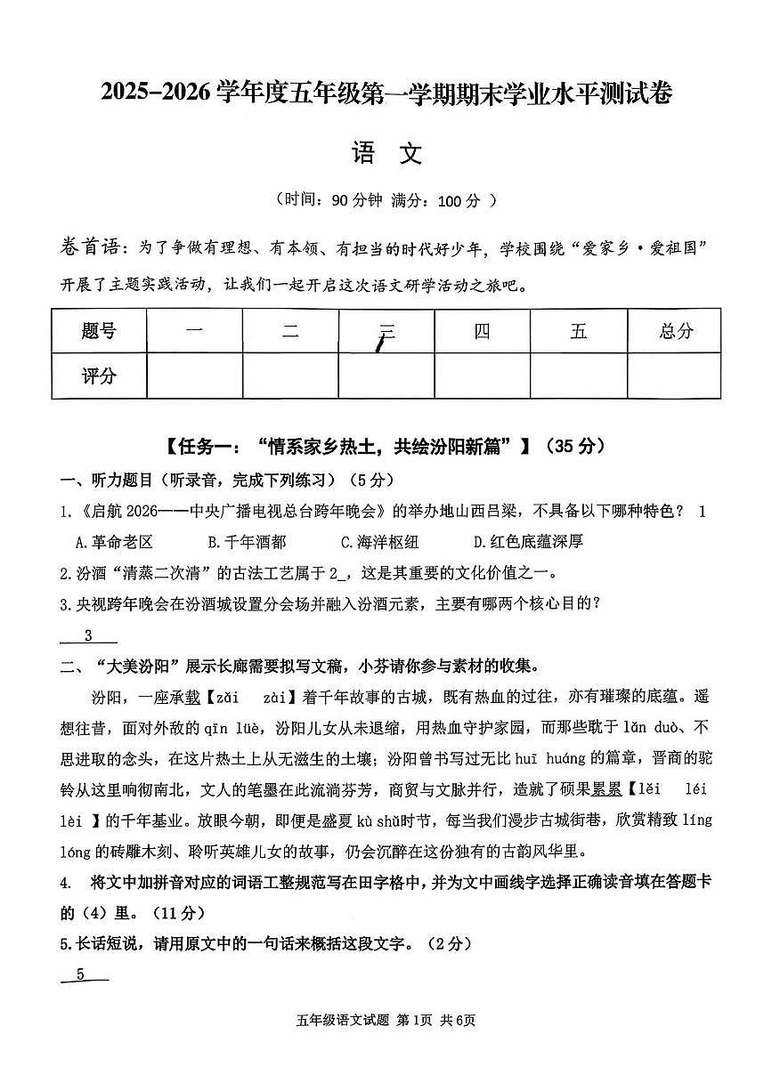 山西吕梁市汾阳市2025-2026学年度五年级第一学期期末试卷语文第1页