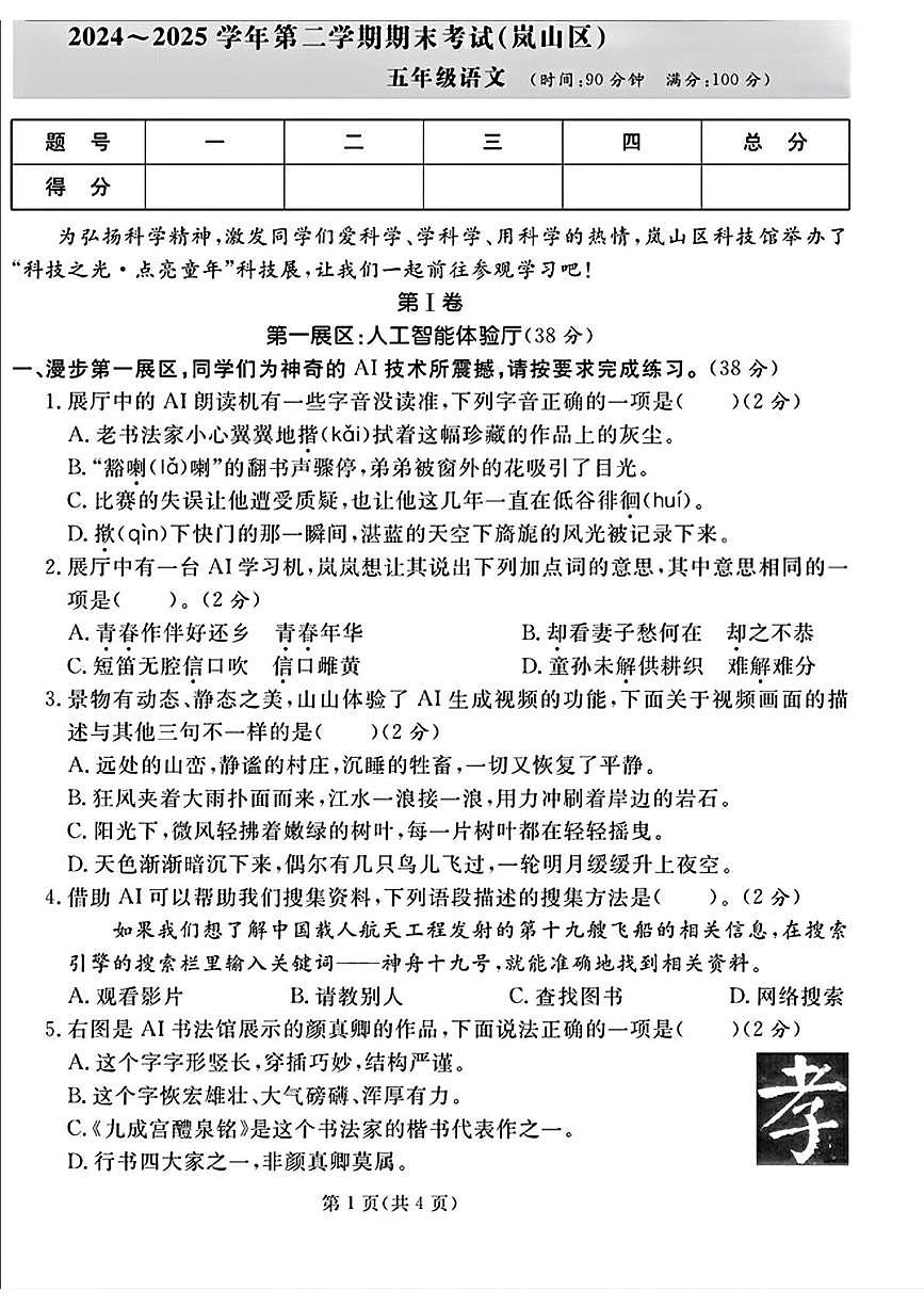 山东省日照市岚山区2024-2025学年第二学期期末考试五年级语文第1页
