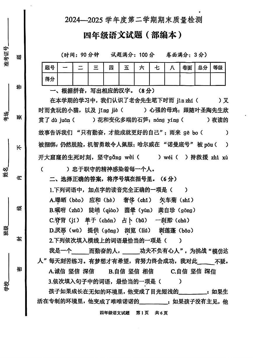 山东省泰安市宁阳县2024-2025学年四年级第二学期期末质量检测语文试卷第1页