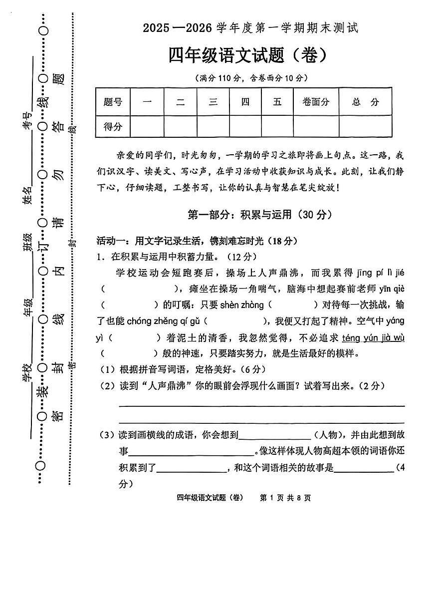 山西运城市夏县2025-2026学年度第一学期期末测试四年级语文试题第1页