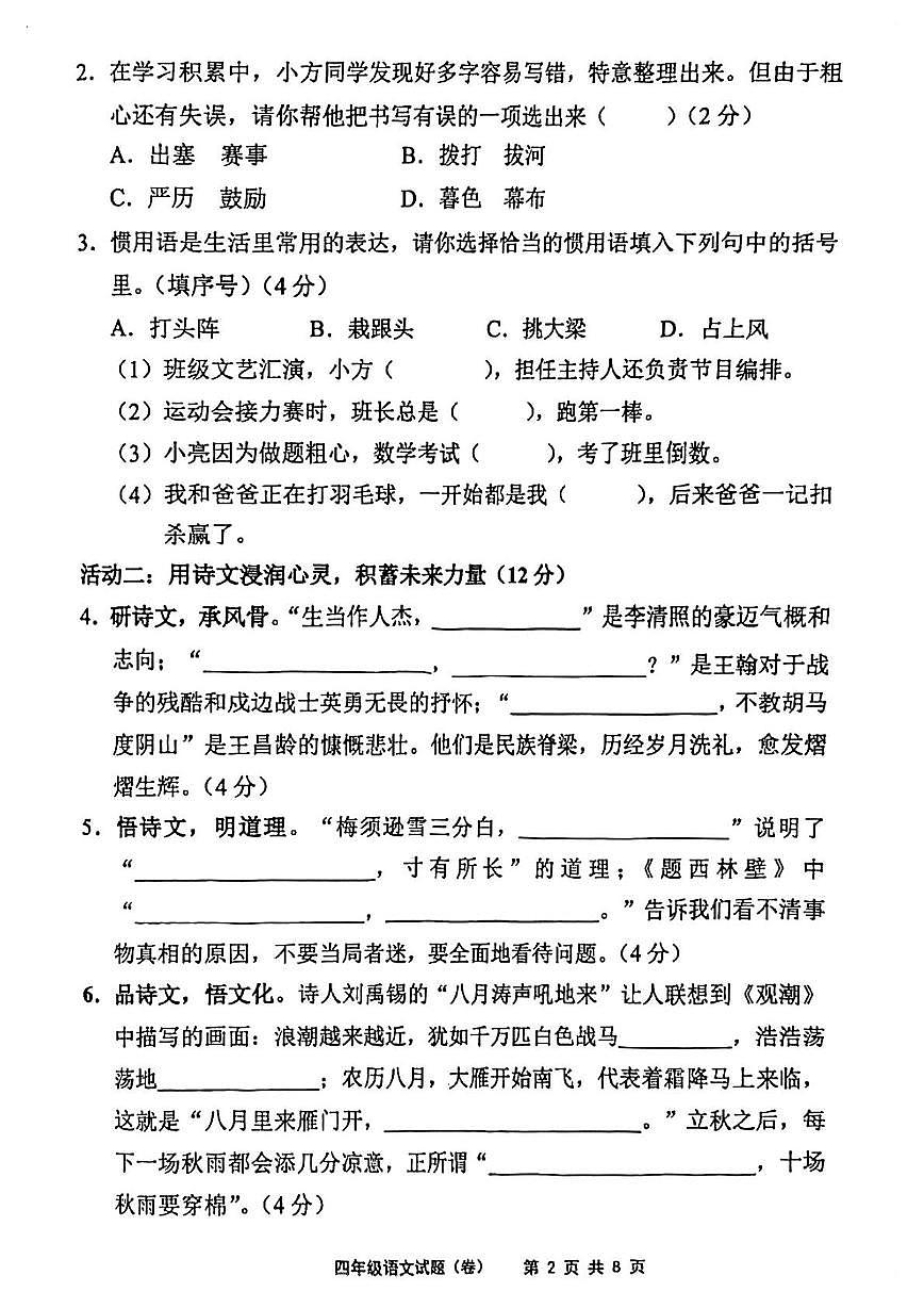 山西运城市夏县2025-2026学年度第一学期期末测试四年级语文试题第2页
