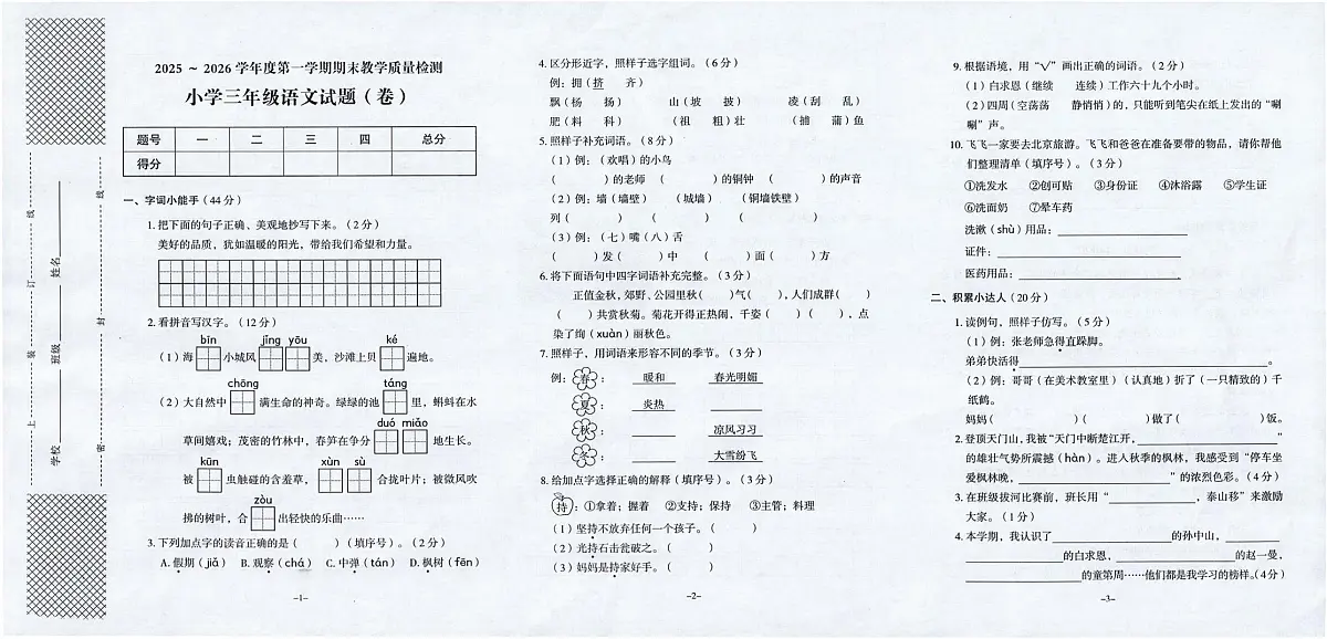 陕西汉中市汉台区2025-2026学年三年级上学期1月期末语文试题第1页