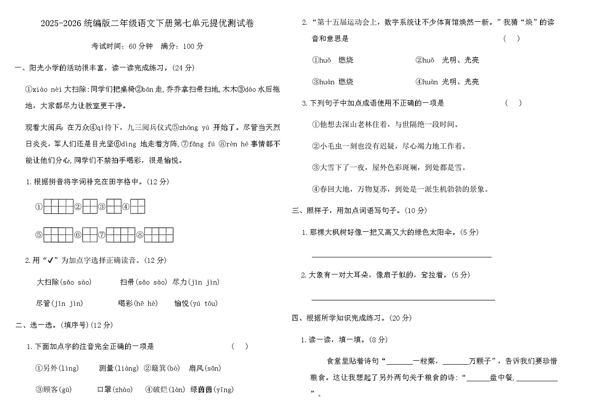 2025-2026统编版二年级语文下册第七单元提优测试卷（含答案）第1页