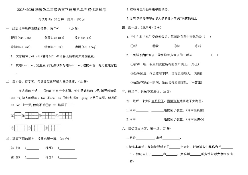 2025-2026统编版二年级语文下册第八单元提优测试卷（含答案）第1页