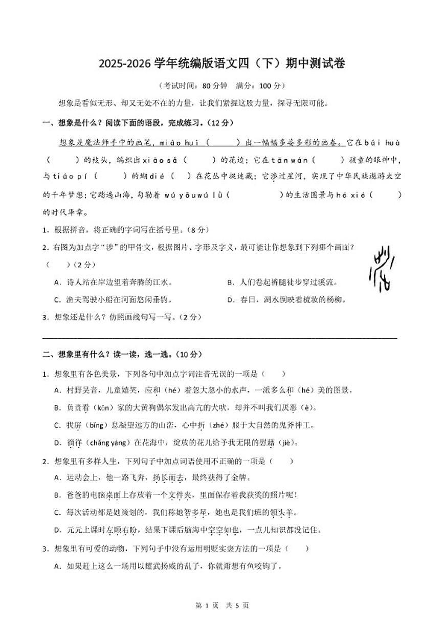 2025-2026学年四年级下学期统编版语文期中测1试卷（含解析）第1页