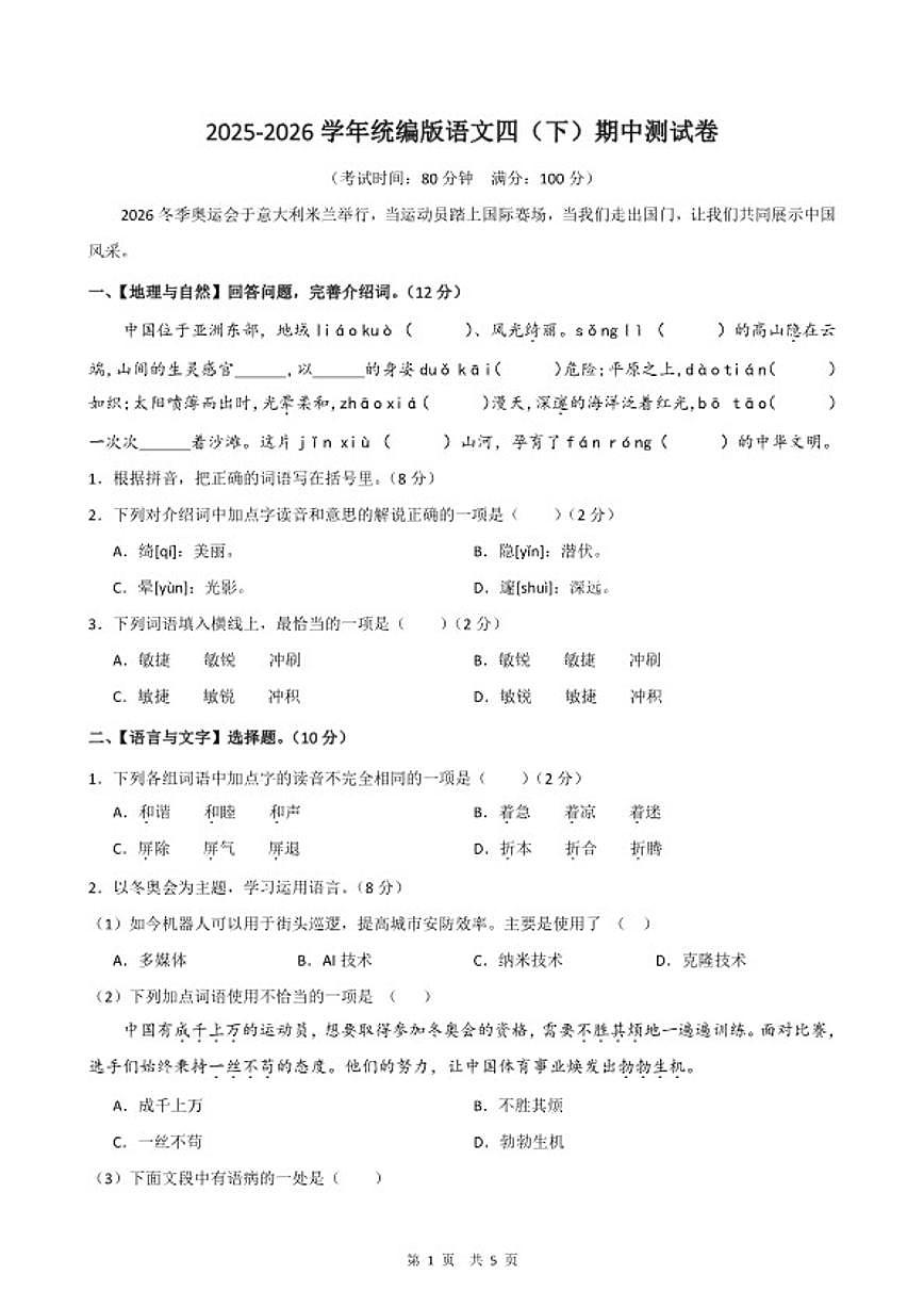 2025-2026学年四年级下学期统编版语文期中测2试卷（含答案）第1页