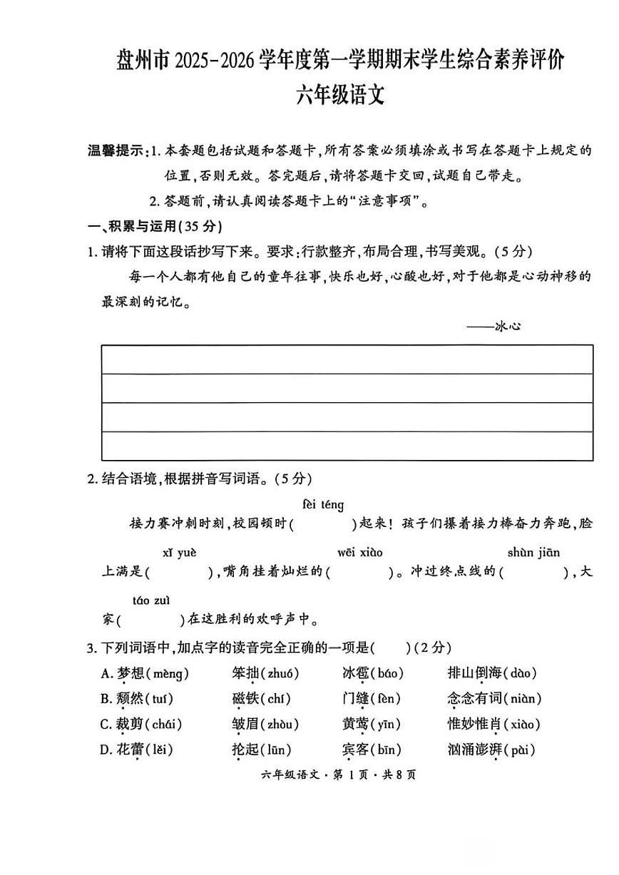 2025-2026学年贵州省六盘水市盘州市六年级上学期期末考试语文试题（含答案）第1页