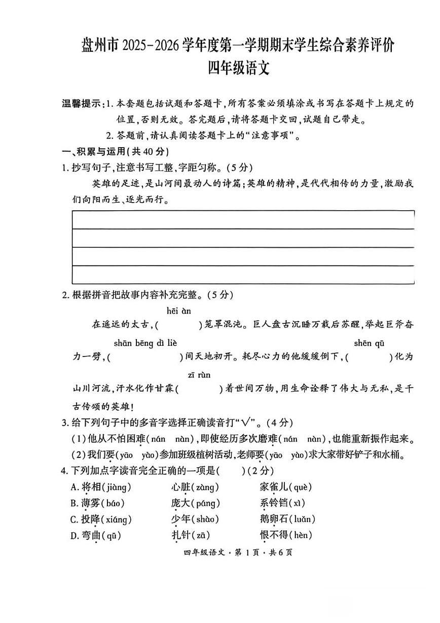 2025-2026学年贵州省六盘水市盘州市四年级上学期期末考试语文试题（含答案）第1页