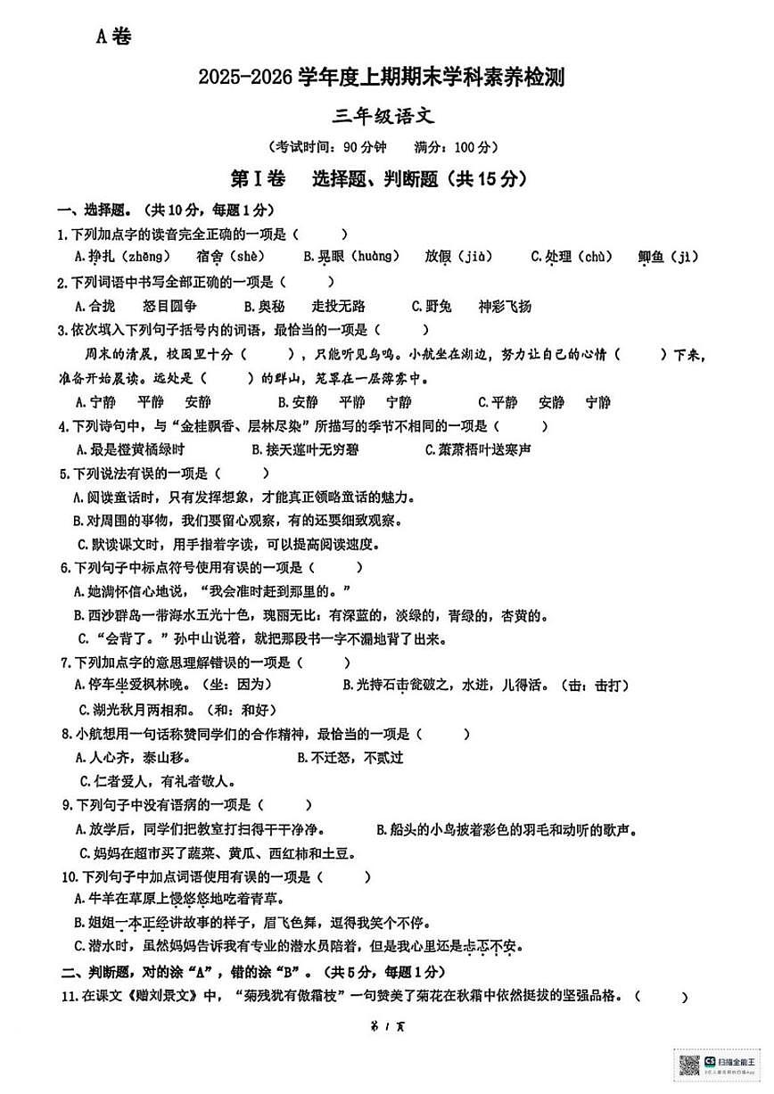 2025-2026学年四川省凉山彝族自治州西昌市三年级上学期期末考试语文试卷（含答案）第1页