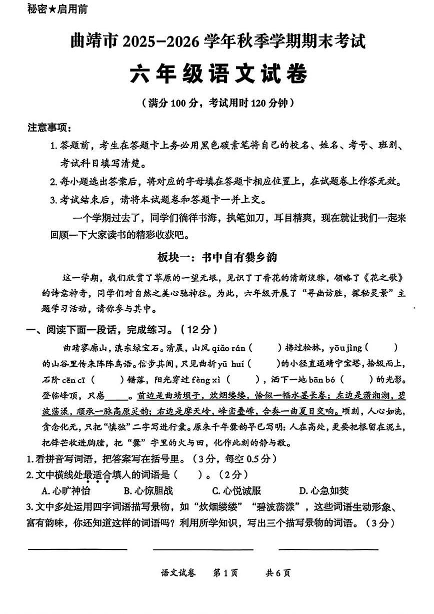 2025-2026学年云南省曲靖市六年级上学期期末语文试题（含答案）第1页