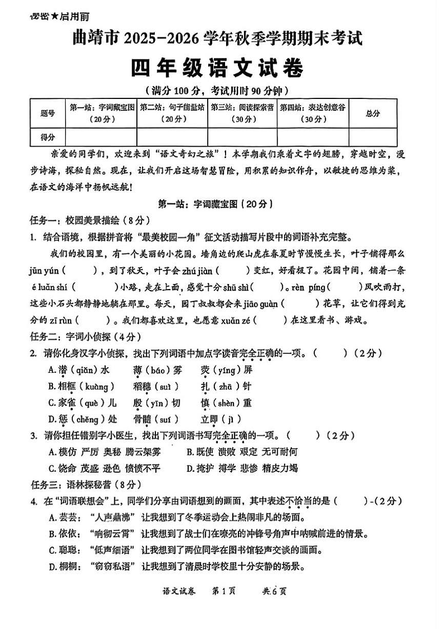 2025-2026学年云南省曲靖市四年级上学期期末语文试题（含答案）第1页
