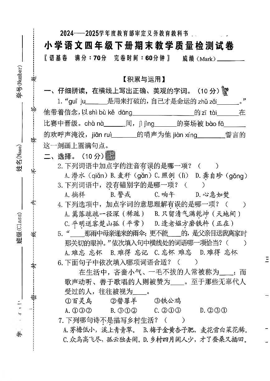 福建省泉州市鲤城区2024-2025学年四年级下学期期末语文试题第1页