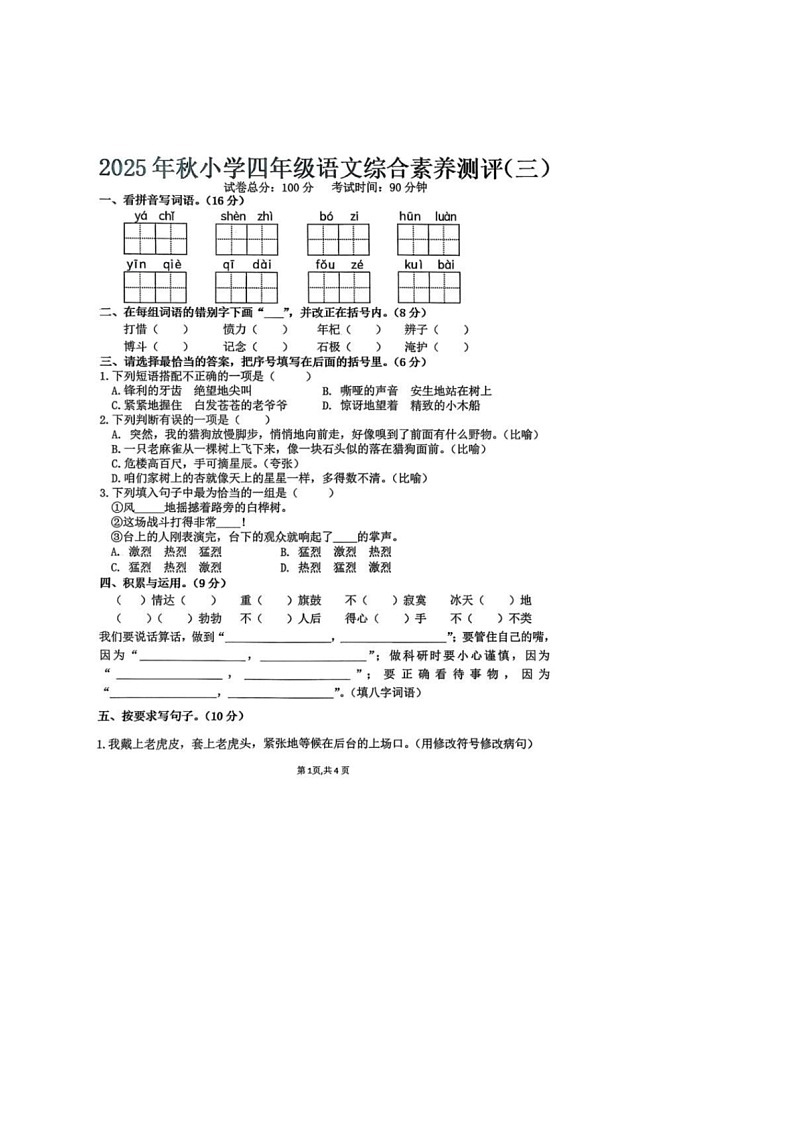 广东省汕尾市陆丰市碣石镇2025-2026学年四年级上学期12月综合素养语文试题第1页