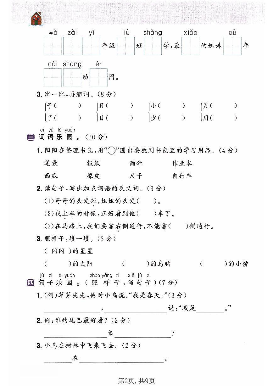 2026一年级语文下册《开学检测》第2页
