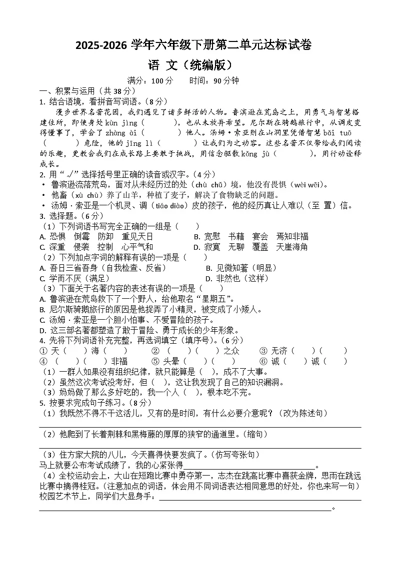 六年级下册语文第二单元达标试卷（原卷+答案与解释）2025-2026学年第二学期 统编版第1页