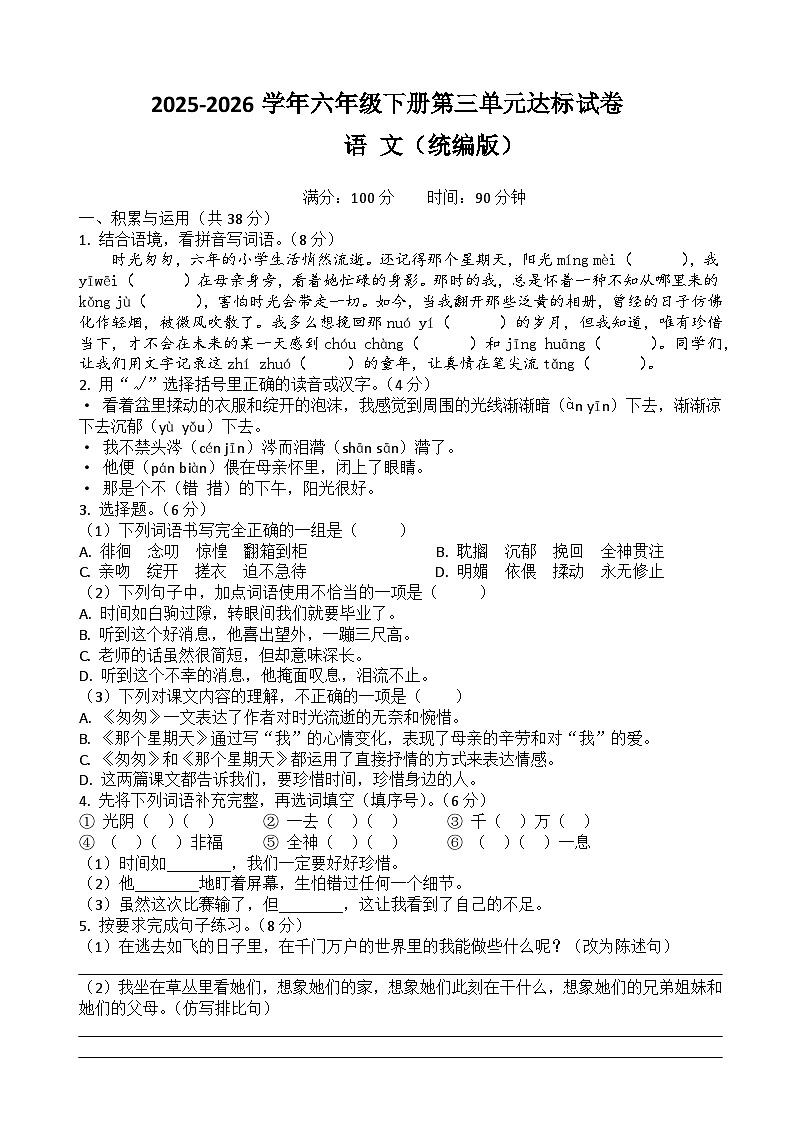 六年级下册语文第三单元达标试卷（原卷+答案与解释）2025-2026学年第二学期 统编版第1页