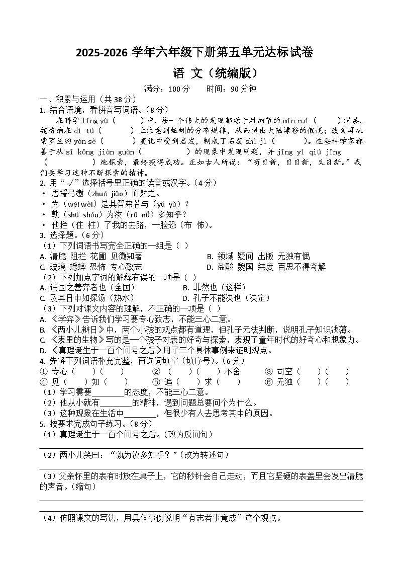 六年级下册语文第五单元达标试卷（原卷+答案与解释）2025-2026学年第二学期 统编版第1页