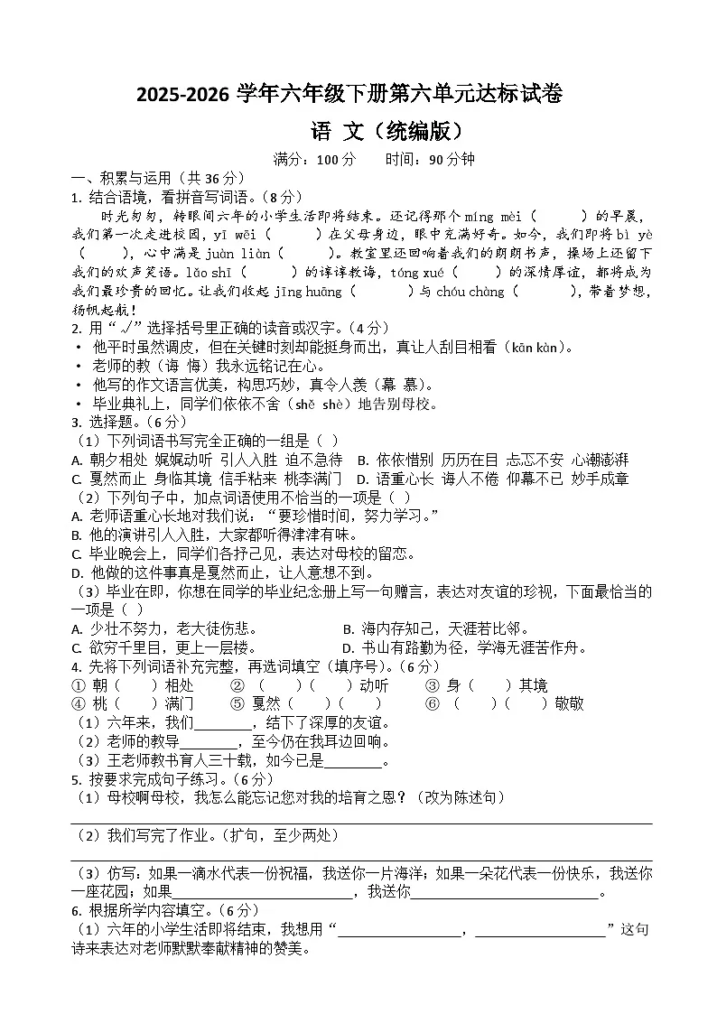 六年级下册语文第六单元达标试卷（原卷+答案与解释）2025-2026学年第二学期 统编版第1页