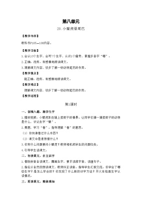 小学语文统编版（2024）一年级下册小壁虎借尾巴教案设计