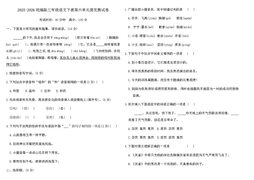 2025-2026统编版三年级语文下册第六单元提优测试卷（含答案）第1页