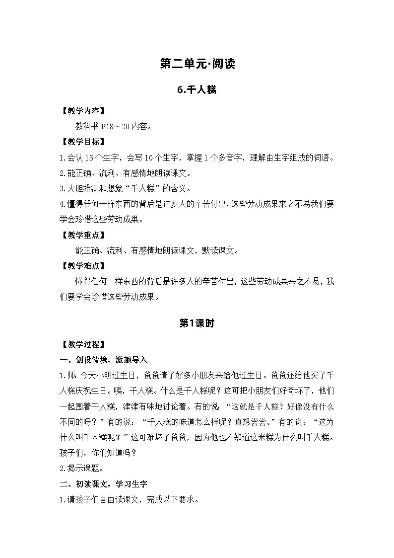 6.千人糕 电子教案 部编版语文二年级下册第1页