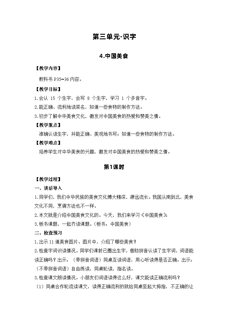 4.中国美食 电子教案 部编版语文二年级下册第1页