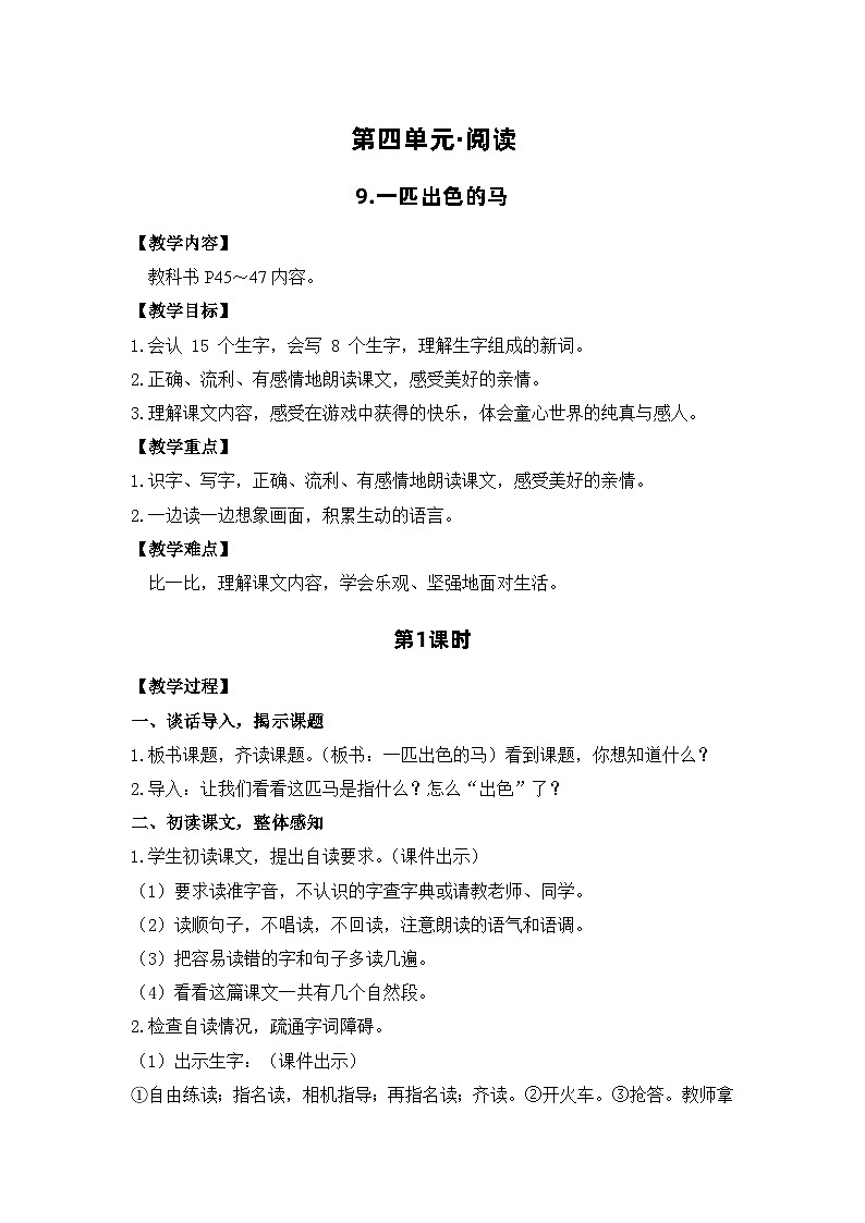 9.一匹出色的马 电子教案 部编版语文二年级下册第1页