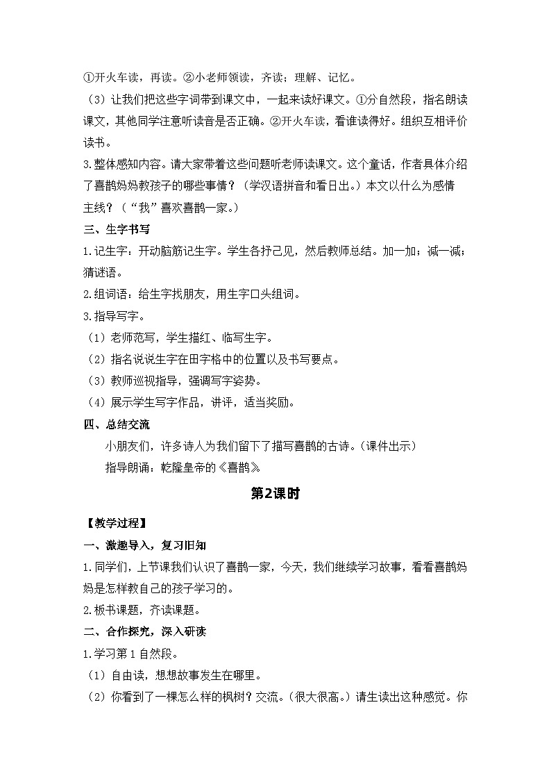 10.枫树上的喜鹊 电子教案 部编版语文二年级下册第2页