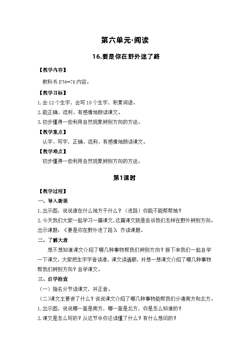 16.要是你在野外迷了路 电子教案 部编版语文二年级下册第1页