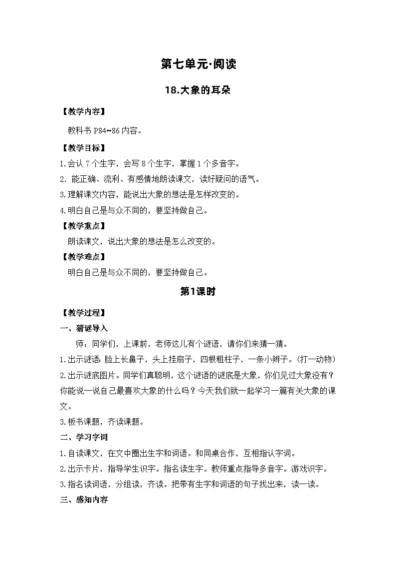 18.大象的耳朵 电子教案 部编版语文二年级下册第1页