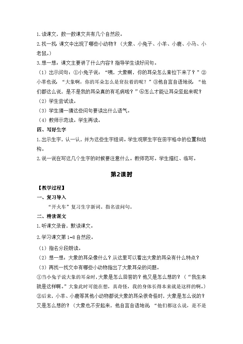 18.大象的耳朵 电子教案 部编版语文二年级下册第2页