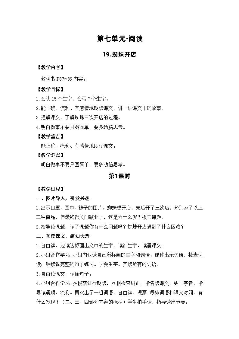 19.蜘蛛开店 电子教案 部编版语文二年级下册第1页