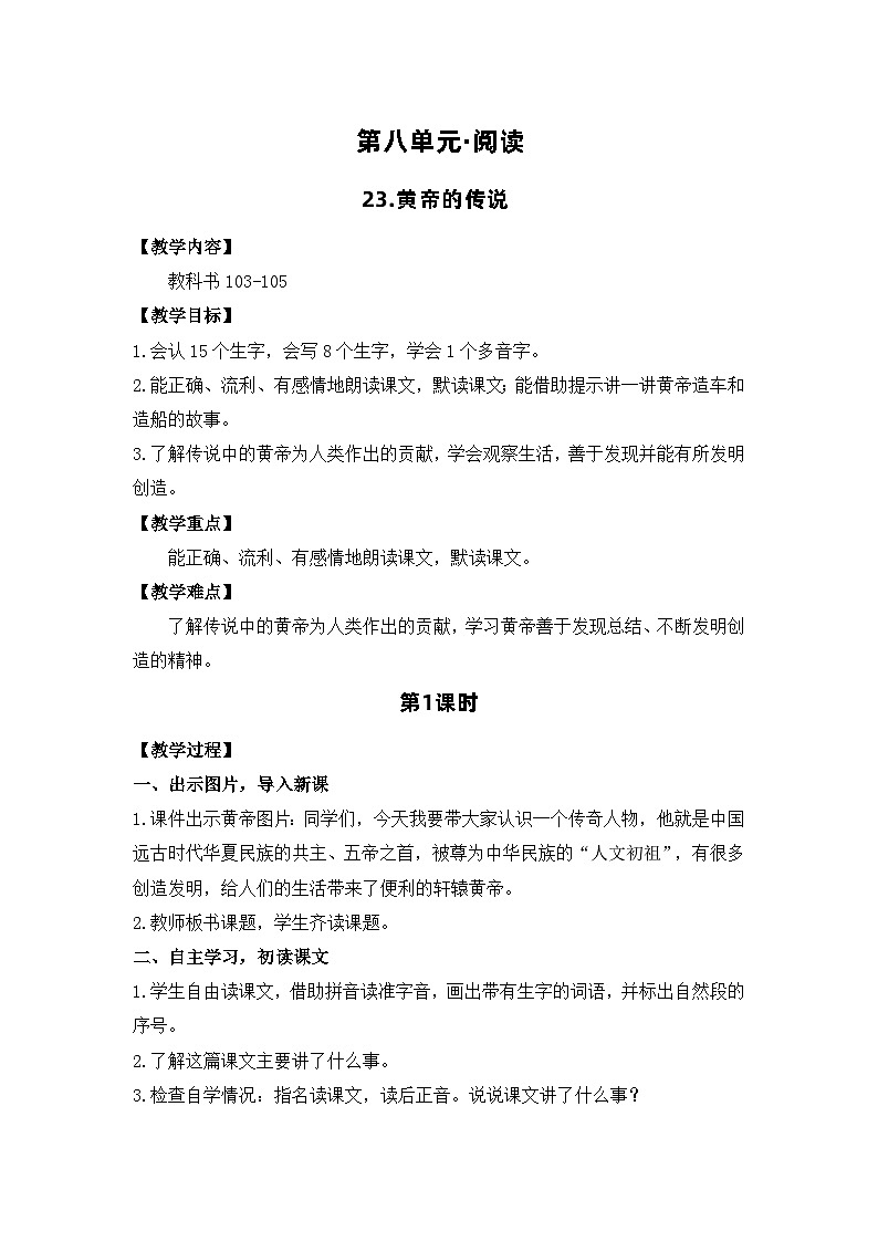 23.黄帝的传说 电子教案 部编版语文二年级下册第1页