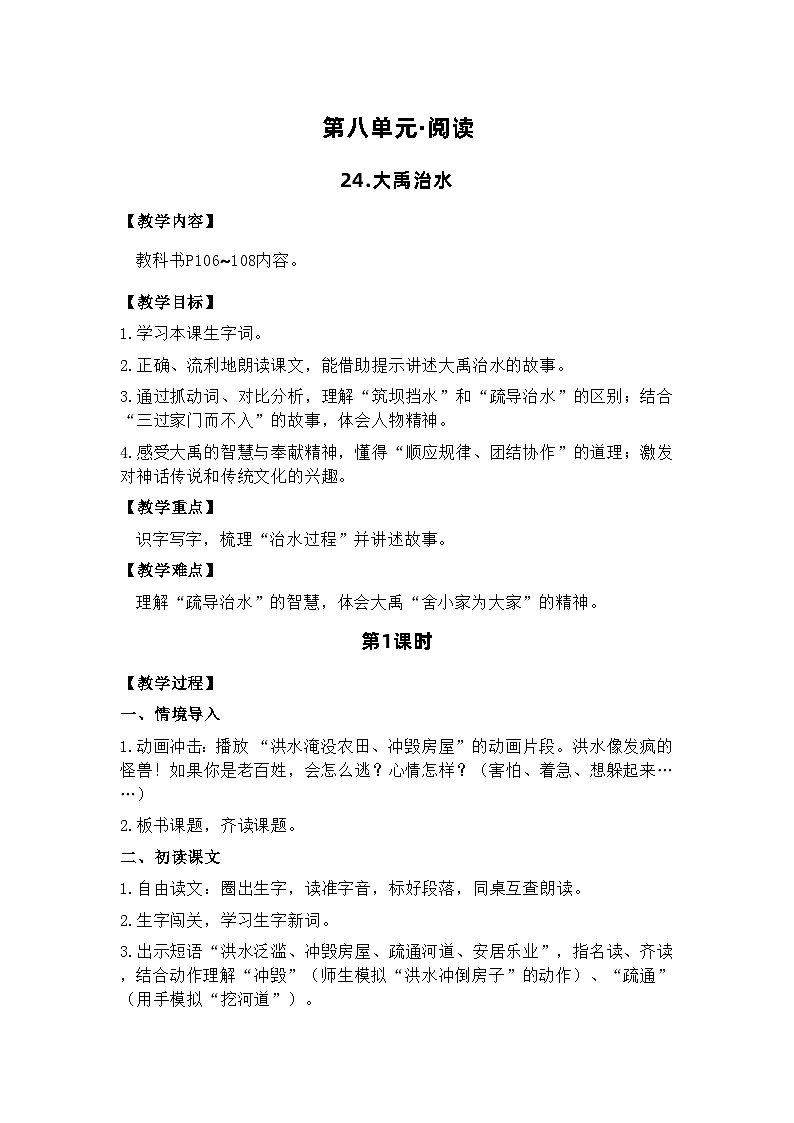 24.大禹治水 电子教案 部编版语文二年级下册第1页