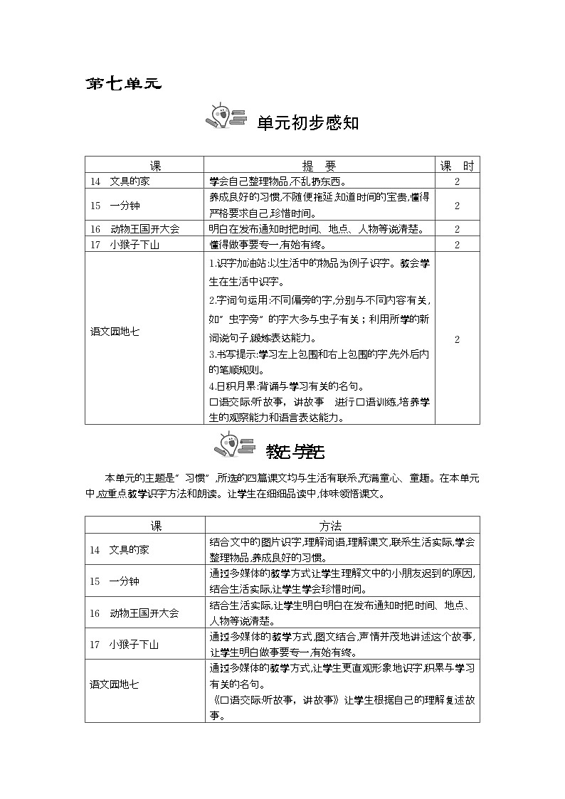 统编版（2024）一年级语文下册第七单元教案第1页