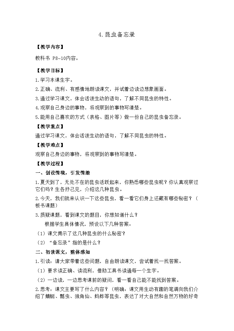 4.昆虫备忘录  26春 电子教案 部编版语文三年级下册第1页