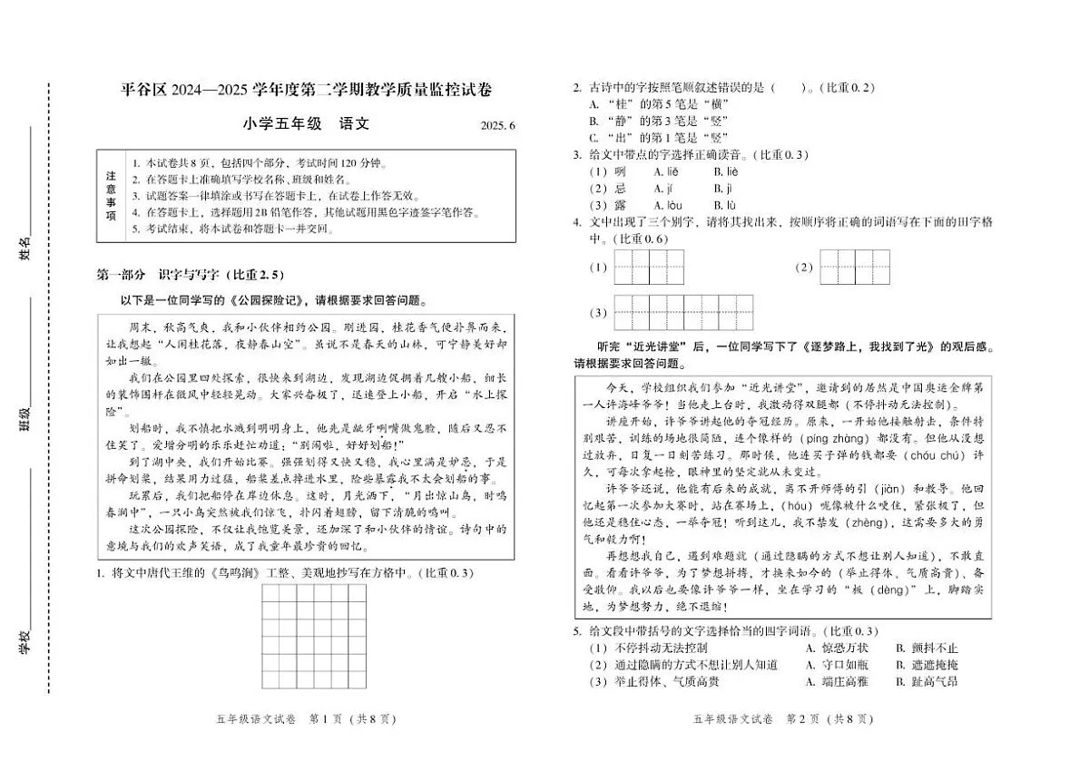 2024-2025学年北京市平谷区五年级下学期期末语文试题（无答案）第1页