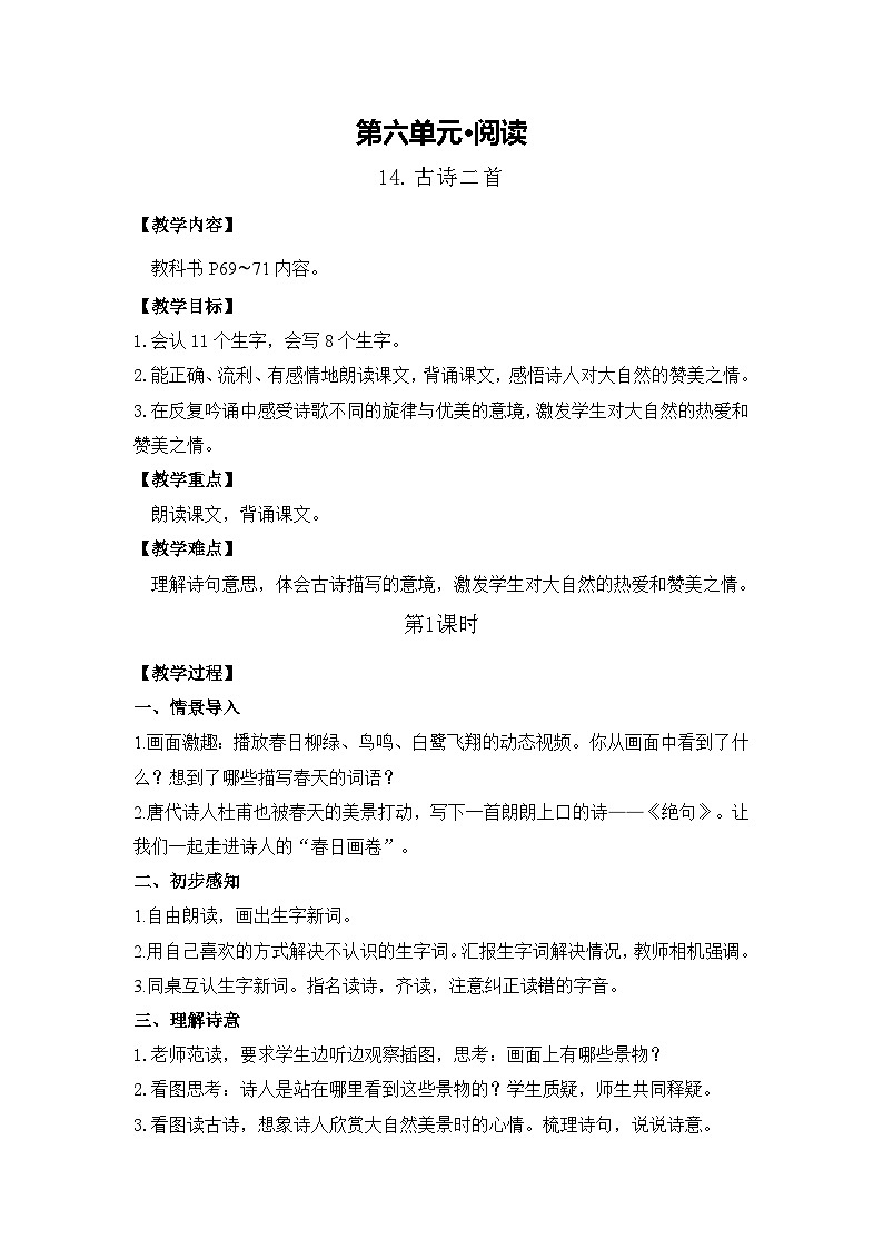 14.古诗二首 电子教案 部编版语文二年级下册第1页