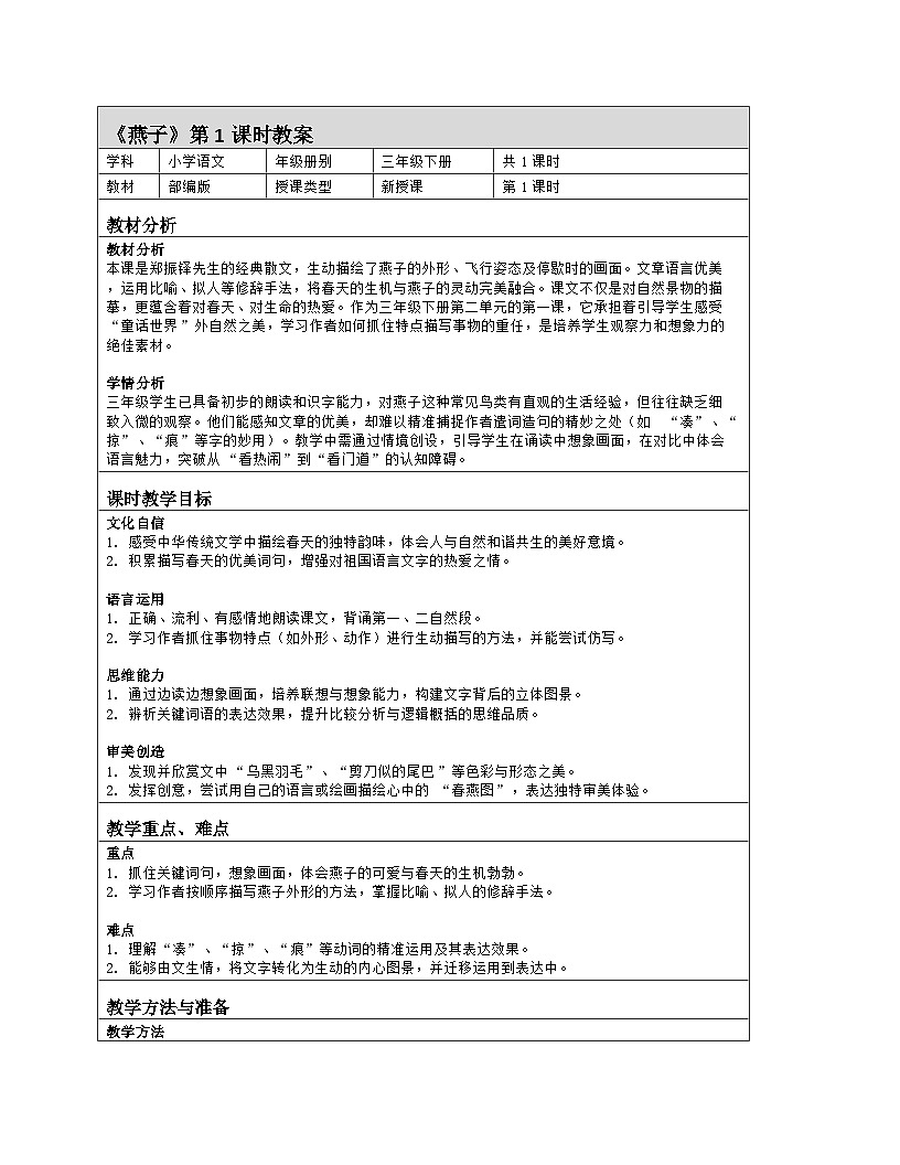 部编版三年级下册语文第一单元《燕子》教案第1页