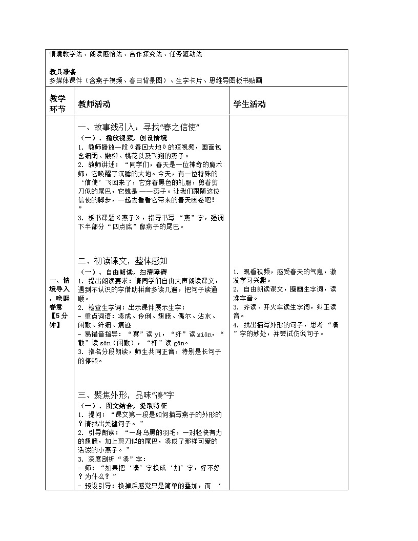 部编版三年级下册语文第一单元《燕子》教案第2页